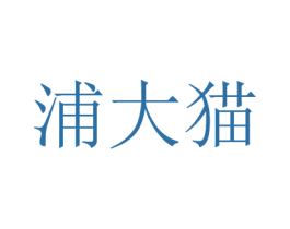 浦大猫 商标图样