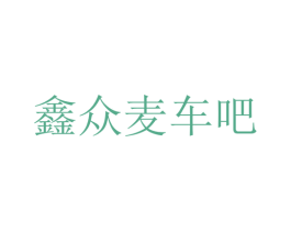 鑫众麦车吧 商标图样
