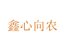 鑫心向农 商标图样