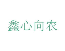 鑫心向农 商标图样