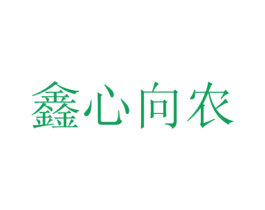 鑫心向农 商标图样