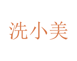 洗小美 商标图样