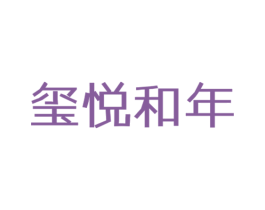 玺悦和年 商标图样