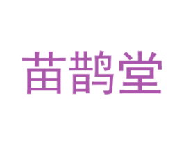 苗鹊堂 商标图样