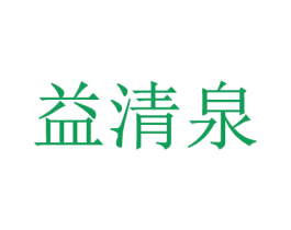 益清泉 商标图样