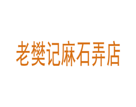 老樊记麻石弄店 商标图样