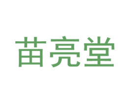 苗亮堂 商标图样