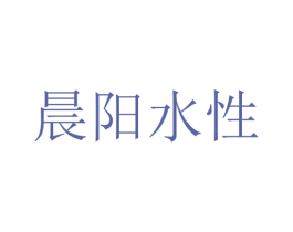 晨阳水性 商标图样
