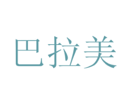 巴拉美 商标图样