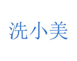 洗小美 商标图样