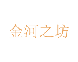 金河之坊 商标图样
