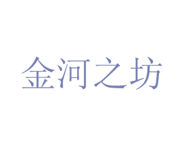 金河之坊 商标图样