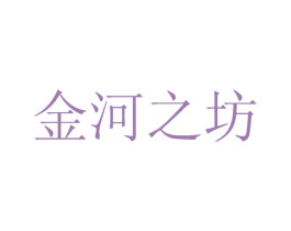 金河之坊 商标图样