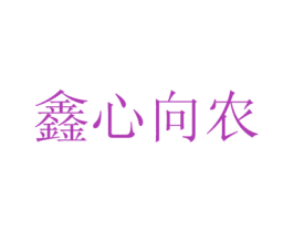 鑫心向农 商标图样