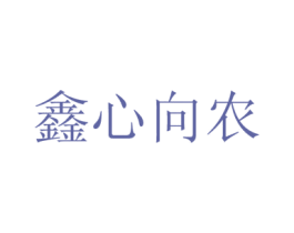 鑫心向农 商标图样
