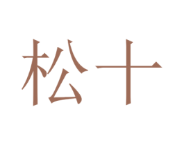 松十 商标图样
