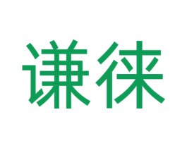 谦徕 商标图样