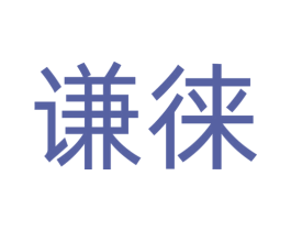 谦徕 商标图样