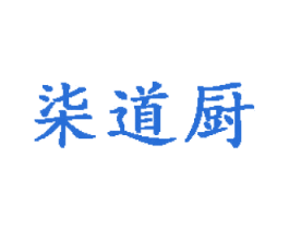 柒道厨 商标图样