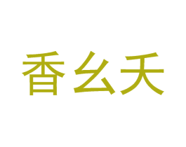 香幺夭 商标图样