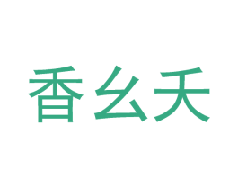 香幺夭 商标图样