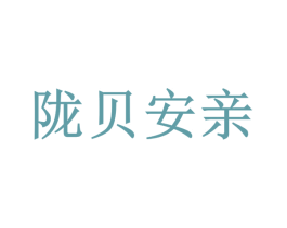 陇贝安亲 商标图样