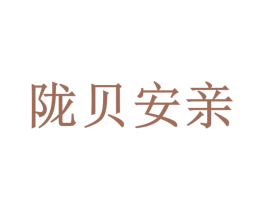 陇贝安亲 商标图样