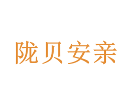 陇贝安亲 商标图样