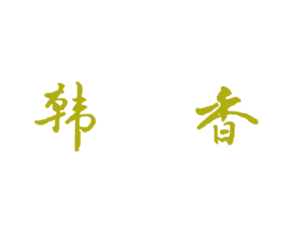 韩香 商标图样