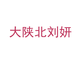 大陕北刘妍 商标图样