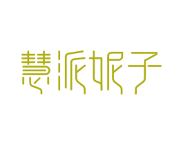 慧派妮子 商标图样