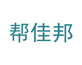 帮佳邦 商标图样