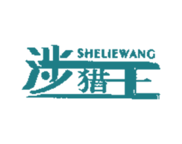 涉猎王 商标图样