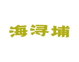 海浔埔 商标图样