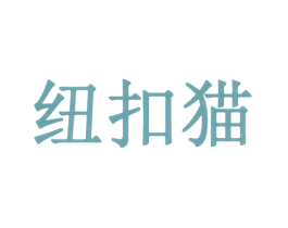 纽扣猫 商标图样