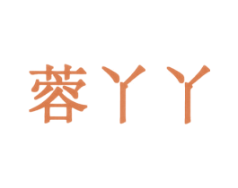 蓉丫丫 商标图样