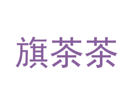 旗茶茶 商标图样