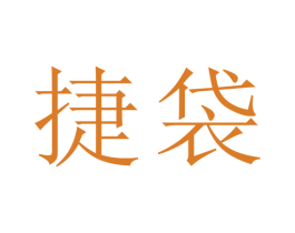 捷袋 商标图样