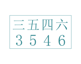 三五四六 3546 商标图样