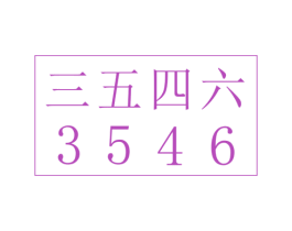 三五四六 3546 商标图样