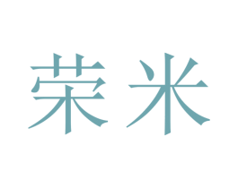 荣米 商标图样