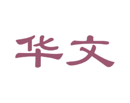 华文 商标图样