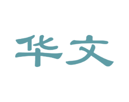 华文 商标图样