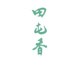 田屯香 商标图样