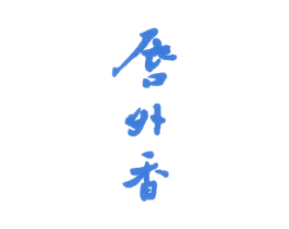 唇外香 商标图样