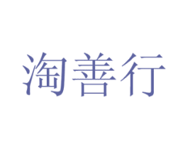 淘善行 商标图样