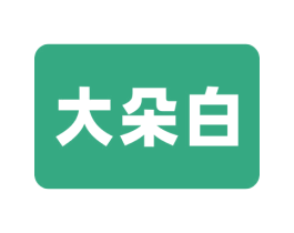 大朵白 商标图样