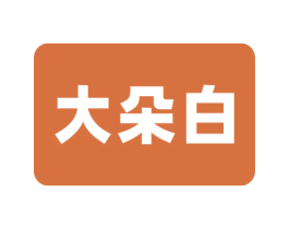 大朵白 商标图样