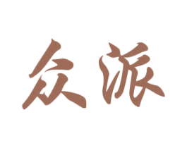 众派 商标图样
