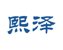 熙泽 商标图样